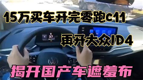 15万买车开完零跑c11，再开大众id4，揭开国产车遮羞布 Youtube