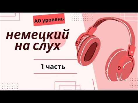 1 ЧАСТЬ ТРЕНАЖЕР НЕМЕЦКИЙ НА СЛУХ А0 УРОВЕНЬ - YouTube