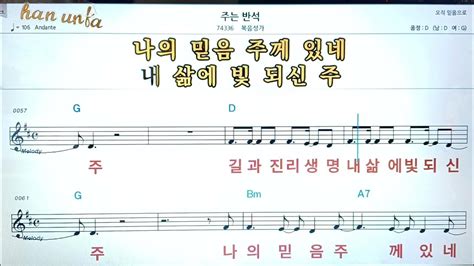 주는 방석 복음성가 찬송가👍노래 반주 코드 악보 가라오케💋karaoke Sheet Music Chord Mr Youtube