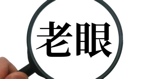 視力チェックって何をしているの？⑨～老眼って何だろう～ │ めがこん