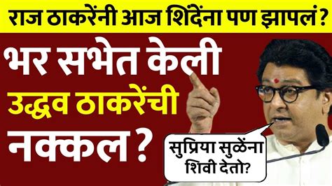 राज ठाकरेंनी भर सभेत केली उद्धव ठाकरे आणि कोशारींची नक्कलraj Thackeray