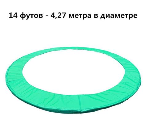 Защитный мат на пружины,Защитный коврик для края батута диаметр 4.27 ...