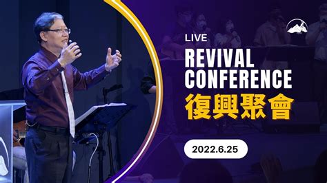 Live 】復興聚會｜台南磐石基督教會 Rock Of Christ Church｜陳尚元牧師 Joshua Chen｜2022625