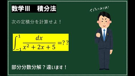 分数型の定積分 どうやってやる？【数学Ⅲ定積分】 Youtube