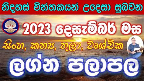 2023 December Lagna Palapala දසමබර ලගන පලපල සහ කනය තල