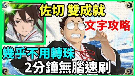 【神魔之塔】佐切 雙成就 2分鐘無腦速刷 幾乎不用轉珠 3木成就 全人成就 【 血跡紛飛的大混戰 】【仙汰】 Youtube