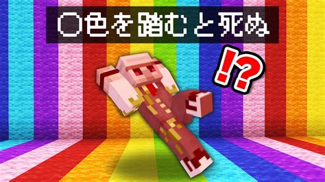 【マイクラ】〇色を踏んだら死んでしまう世界でサバイバル！ マイクラ（minecraft）動画まとめ