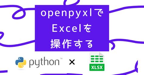 Openpyxlでexcelを操作する【python入門】 Rakus Developers Blog ラクス エンジニアブログ