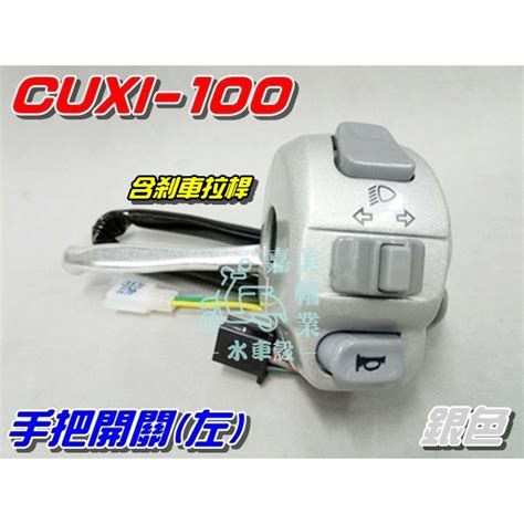 【水車殼】山葉 Cuxi 100 噴射 手把開關 銀色 碟剎 左右合購640元 Qc 碟剎 把手開關總成 全新副廠件 蝦皮購物