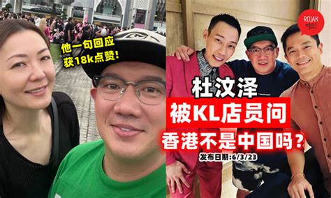 杜汶泽在吉隆坡遇到店员问：「香港不是中国吗？」⚡他「这样回应」获18k点赞！