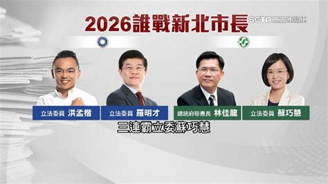 藍綠白備戰布局搶攻新北市長 「他們」被點名 政治 三立新聞網 Setncom