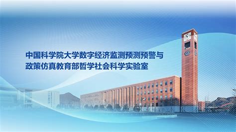 中国科学院大学 经济与管理学院