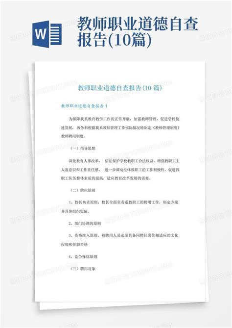 教师职业道德自查报告10篇word模板下载编号lmnnroxx熊猫办公