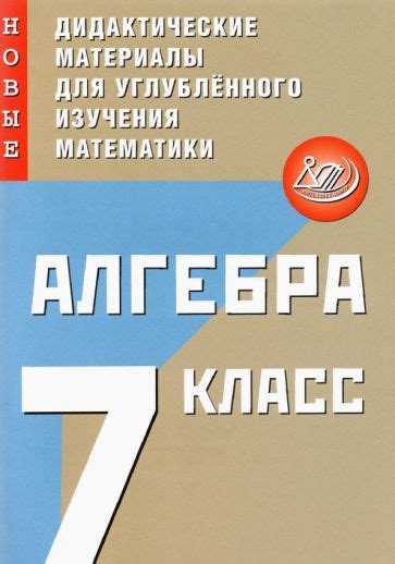 Книга: "Алгебра. 7 класс. Новые дидактические материалы для ...