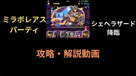 【パズドラ】シェヘラザード降臨 攻略【ミラボレアス】 Youtube