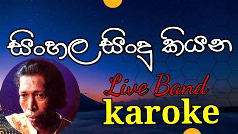 Sinhala Sindu Kiyana Karoke Without Voice සිංහල සිංදු කියන Gunadasa Kapuge Youtube