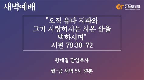 하늘빛교회 새벽기도회ㅣ오직 유다 지파와 그가 사랑하시는 시온 산을 택하시며 시편 7838 72 왕대일 담임목사ㅣ