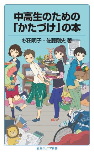 中高生のための「かたづけ」の本（杉田明子） 岩波ジュニア新書 ソニーの電子書籍ストア Reader Store