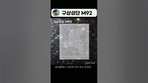 23년 2월 최근 공개 된 제임스 웹이 찍은 은하 사진 M92 Shorts Youtube