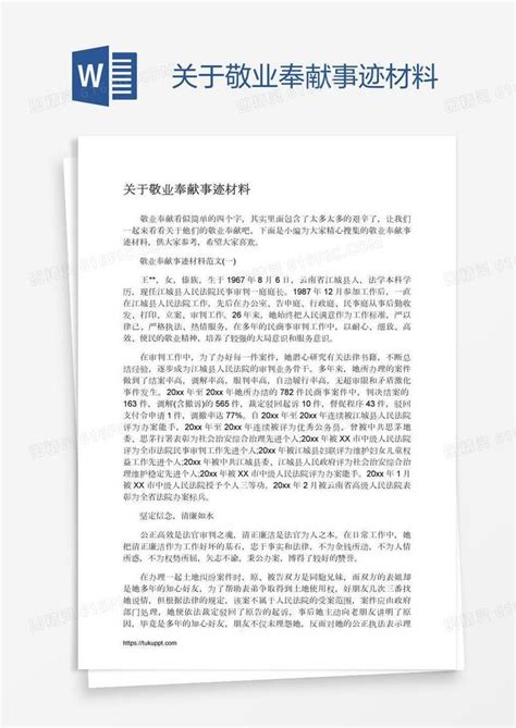 关于敬业奉献事迹材料word模板免费下载编号1l9aqx591图精灵