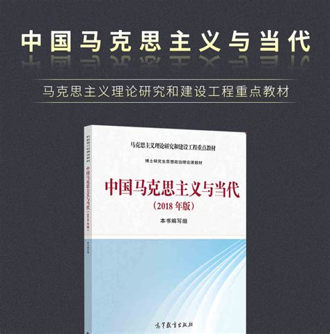 中国马克思主义与当代 2018年版 高等教育出版社 9787040494822博士研究生思想政治理论课教学大纲 马克思主义重点教材图书 卖贝商城