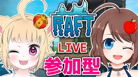 【raft】参加型で漂流生活！餅米魂号ヨーソロー！【vtuber】 Youtube