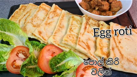 Sri Lankan Egg Roti Recipe Roti Recipesබිත්තර රොටි Joyfoodcorner