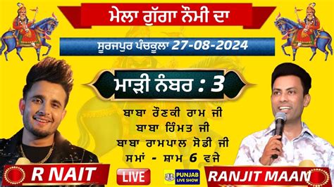 ਮਲ ਗਗ ਨਮ ਦ ਸਰਜਪਰ ਪਚਕਲ ਮੜ ਨਬਰ 3 R Nait live R Nait