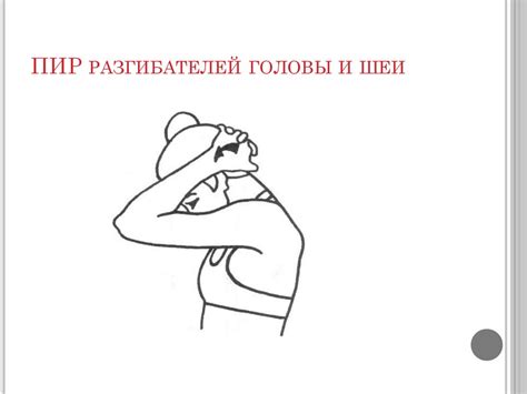 ПИР – постизометрическая релаксация мышц - презентация онлайн