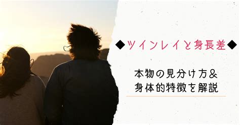 ツインレイと身長差は関係ない。本物の見分け方と身体的特徴を解説 啓思のクロニクル｜spisoul