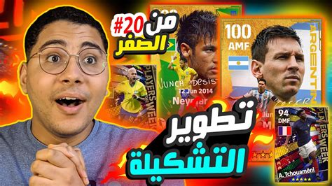 من الصفر 20 اشتريت افضل بكج في اللعبة 😱🔥 أكبر تطوير للتشكيلة 😍 ️