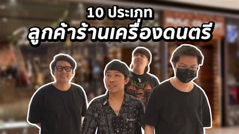 10 ประเภทลกคาในรานเครองดนตร Music Concept YouTube