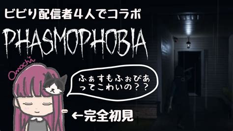 完全初見【ファスモフォビア】これって怖いの？ ビビり配信者が行く！ Phasmophobia Youtube