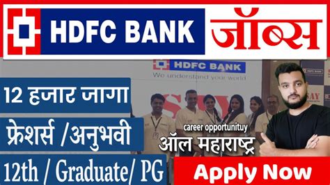 12 पास ते पदवीपर्यंत Hdfc बँकेत नोकरीची सुवर्णसंधी संपूर्ण महाराष्टात जागा लगेच अप्लाय करा