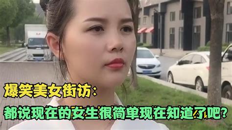 【爆笑美女采访】：请问都说现在的女生很简单，现在你知道了吧？【搞笑小沐子】 Youtube