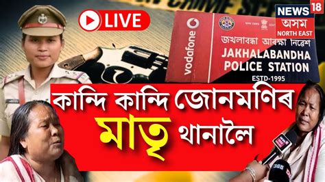 Live SI Junmoni Rabha Case Updates কনদ কনদ জনমণৰ মত