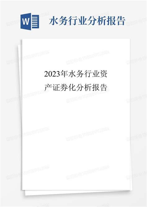 2023年水务行业资产证券化分析报告word模板下载 编号qggjpvam 熊猫办公