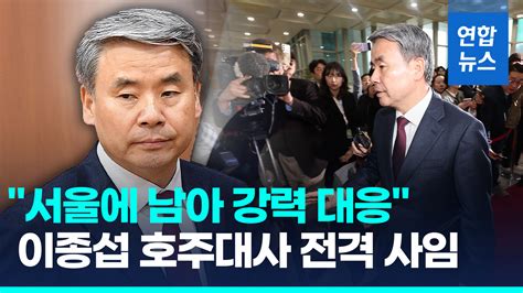 영상 도피 논란 이종섭 대사 전격 사임 서울에 남아 강력 대응 연합뉴스