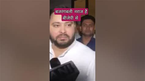 भगवान बजरंगबली नराज है बीजेपी से तेजस्वी यादव Youtube