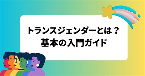 トランスジェンダーとは？基本の入門ガイド ドンぐりの気ままblog