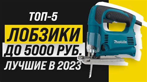 Рейтинг ТОП-5 электрических лобзиков до 5 000 рублей | Лучшие бюджетные ...