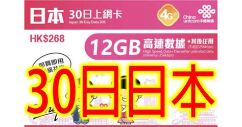 中國聯通 4g日本30日無限上網卡數據卡sim卡電話咭data