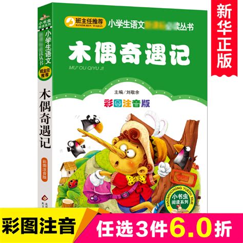 木偶奇遇记注音版正版包邮三年级二年级课外书班主任老师推荐一年级课外阅读书籍小学生必读经典书目6 8周岁儿童文学故事书暑寒假虎窝淘