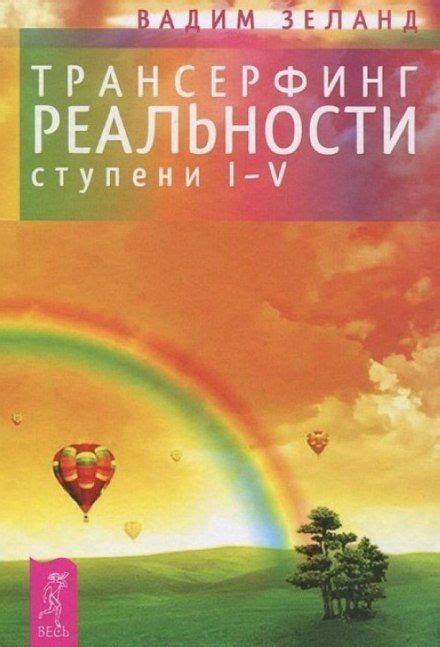 Трансерфинг реальности. I-V ступени | Книги, Книги по психологии ...