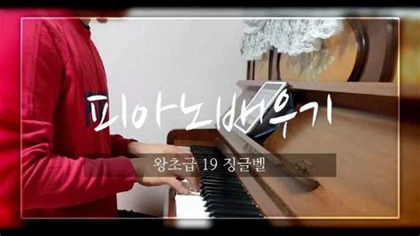 피아노 배우기 Yoon Piano 윤쌤피아노 피아노 레슨 왕초급 19 네이버 블로그