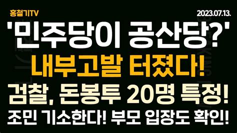 민주당 5선 민주당이 공산당이냐 검찰 돈봉투 20명 상당부분 특정 검찰 조민 기소 여부 부모 입장 확인 후 결정