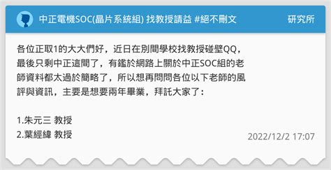 中正電機soc晶片系統組 找教授請益 絕不刪文 研究所板 Dcard