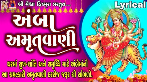 Amba Amrutvani Ruchita Prajapati Lyrical Gujarati Devotional