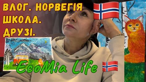 Влог.Школа для Дорослих Норвегія.😄 Друзі. Уроки Малювання/вересень1 ...