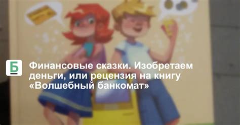 Финансовые сказки. Изобретаем деньги, или рецензия на книгу «Волшебный ...